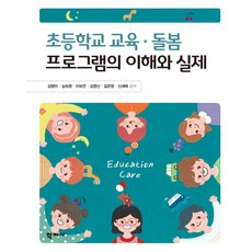 Hakjisa 小學教育與照顧計畫的理解與實際, 金香美, 沈淑英, 李甫淵, 金永信, 吉恩英, 申世禮