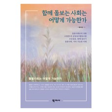 Hakjisa 一個共同關懷的社會如何可能?, 張秀貞