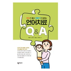 Hakjisa 父母提問 專家回答的語言治療Q&A, 朴賢珠, 梁修彬, 林明順, 鄭思永