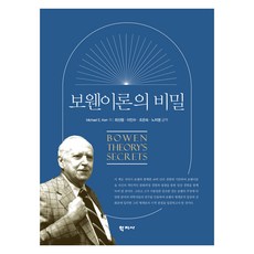 보웬이론의 비밀, 학지사, Michael E. Kerr