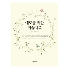 애도를 위한 미술치료, 학지사, 박성혜, 곽진영