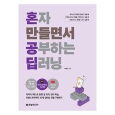 혼자 만들면서 공부하는 딥러닝, 한빛미디어, 박해선