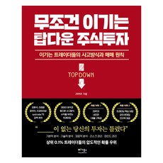 무조건 이기는 탑다운 주식투자, 베가북스, 29PER