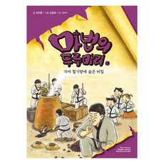마법의 두루마리 14: 가야 철기방에 숨은 비밀, 햇살과나무꾼, 강무홍, 14권