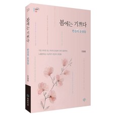 봄에는 기쁘다: 한강의 문장들, 민정호(저), 푸른사상, 민정호