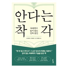 BOOK21 自以為懂的錯覺：閱讀理解能力無法提升的真正原因, 西林克彥