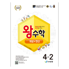 왕수학 개념+연산, 수학, 초등 4-2