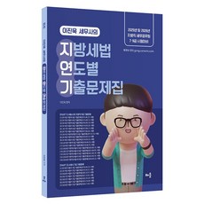 2025 이진욱 세무사의 지방세법 연도별 기출문제집:2025년 및 2026년 지방직 세무공무원 7·9급 시험대비, 배움