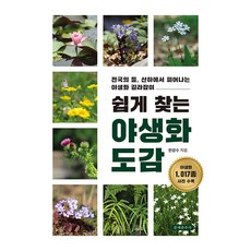 쉽게 찾는 야생화 도감:전국의 들 산하에서 피어나는 야생화 길라잡이, 한광수, 문예춘추사