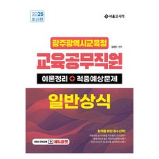2025 光州廣域市教育廳 教育公務職員 一般常識 (理論整理+命中預想問題), 首爾考試閣(SG P&E)
