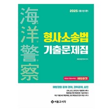 2025 海洋警察刑事訴訟法歷屆試題集：海洋警察公開招募 經歷競爭採用 警衛公開招募 升遷, 首爾考試閣(SG P&E)