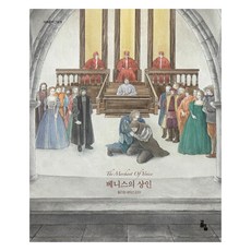 베니스의 상인, 세계문학 그림책, 고래의숲