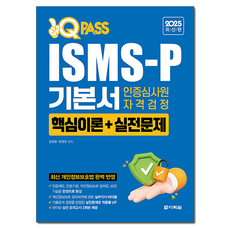 2025 一試通關 ISMS-P 基礎教材 認證審查員資格檢定：核心理論+實戰問題, 多樂園