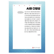AI와 다양성(큰글자책), 이중학(저), 커뮤니케이션북스, 이중학