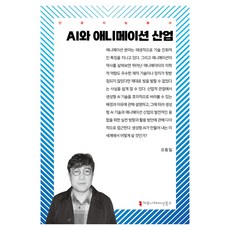 AI와 애니메이션 산업, 오동일(저), 커뮤니케이션북스, 오동일