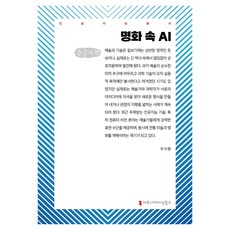 名畫中的AI(大字體書), 溝通圖書, 禹智煥