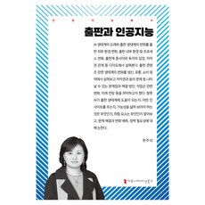 출판과 인공지능, 커뮤니케이션북스, 한주리