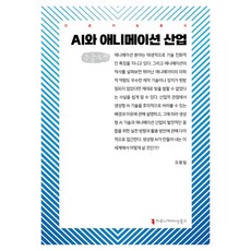 AI與動畫產業(大字版), 溝通叢書, 吳東一