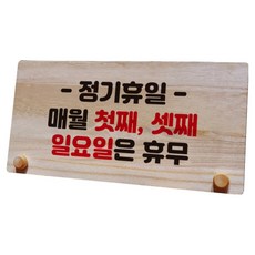 Mungkiwoldeu 桌上型木製告示牌 W6_120, 固定公休日: 每月第一個、第三個週日, 1個