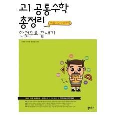 一本搞定總複習, 共同數學, 高中一年級