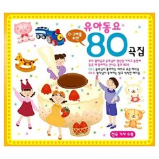 들어도 들어도 질리지 않는 유아동요 80곡집, 2CD