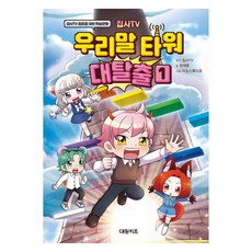 DAEWONKIDS 管家TV 韓語之塔大逃脫, 崔在勳, 1冊