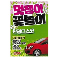 帥氣賞花觀光迪斯可, 1USB