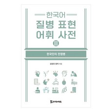 韓語疾病表達詞彙詞典 3：韓國人的傳染病, PublishingMosineunsaramdeul, 金亮辰, 張美
