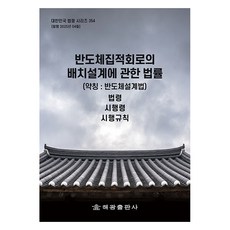 반도체집적회로의 배치설계에 관한 법률(약칭: 반도체설계법): 법령 시행령 시행규칙, 반도체집적회로의 배치설계에 관한 법률(약칭: 반도체.., 해광 편집부(저), 해광, 편집부