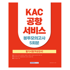 KAC 공항서비스 봉투모의고사 5회, 서원각