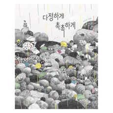 다정하게 촉촉하게, 서선정(저), 길벗어린이