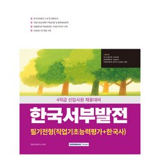 한국서부발전 필기전형, 서원각, 취업적성연구소