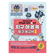 지구 야옹족 탐구 보고서 1:진실 혹은 거짓 알쏭달쏭 고양이 몸 과학, 쿠로로 지구본부, 파란자전거, 1권