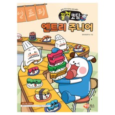 꿀꺽코딩 엔트리 주니어, 창의코딩연구소, 해람북스(구 북스홀릭)