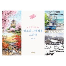 描繪一生必訪景點的四季, 伊甸斯利貝爾, 趙廷恩