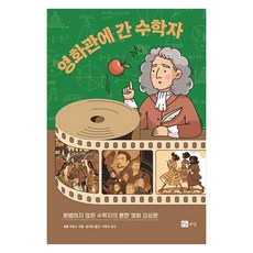 去電影院的數學家, 書山, 「去看電影的數學家」, Jérôme Cotanso (作者) / 尹汝延 (譯者), 傑羅姆·科坦索