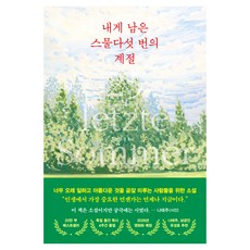 내게 남은 스물다섯 번의 계절, 슈테판 셰퍼, 서삼독 슈테판 셰퍼, 서삼독
