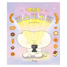 오늘도 빵스타그램