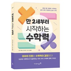 만 2세부터 시작하는 수학력:매일 5분 대화로 시작하는 공부 머리 키워주는 놀이 수학, 영진닷컴, 우에노 요시아키