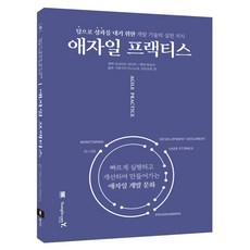 애자일 프랙티스:팀으로 성과를 내기 위한 개발 기술의 실천 지식, 영진닷컴, 츠네마츠 유이치