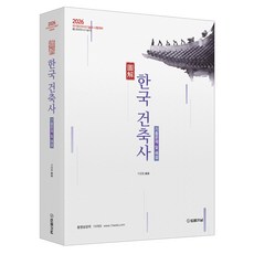 TheLawJournal 2026 圖解韓國建築史考古題及解說：2026 國家遺產修理技術師考試對策