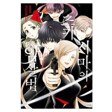 츠키시마의 암살법 4(완결), 서울미디어코믹스(서울문화사), 후지와라 히로