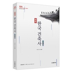 2026 도해 한국건축사 기본이론, 법률저널