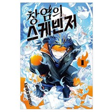 창염의 스케빈저 1, 서울미디어코믹스(서울문화사), Karakarakemuri