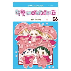 학원 베이비시터즈 26, Hari Tokeino, 서울미디어코믹스