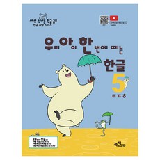 Bukjjokppukjjok 我們的孩子一次就學會的韓文無尾音單字 ㅌㅍㅎ ： 世界上最有趣的韓文學習 韓文驕傲系列, 我們的孩子可以一次學會的沒有尾輔音的韓語單字, 書多人雜出版合作社, 金漢娜, 5