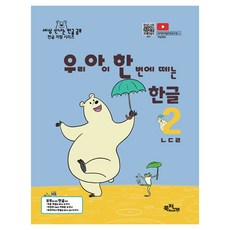 Bukjjokppukjjok 我們的孩子一次就能學會的韓文無尾音單字 ㄴㄷㄹ ： 世界上最有趣的韓文學習 韓文驕傲系列, 2, 我們的孩子可以一次學會的沒有尾輔音的韓語單字, 書聲琅琅出版合作社, 金漢娜