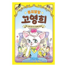 똥꼬발랄 고영희 3: 수상한 분수의 진실을 밝혀라!, 와이즈만BOOKS, 다영, 상세내용 참조
