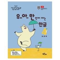 Bukjjokppukjjok 我們的孩子一次就學會的韓文無尾音單字 ㅈㅊㅋ ： 世界上最有趣的韓文學習 韓文驕傲系列, 我們的孩子可以一次學會的沒有尾輔音的韓語單字, 書多人雜出版合作社, 4, 金漢娜