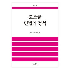 2025 法學院民法經典 第8版, 正讀